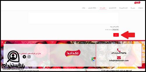 استخدام شرکت تکدانه